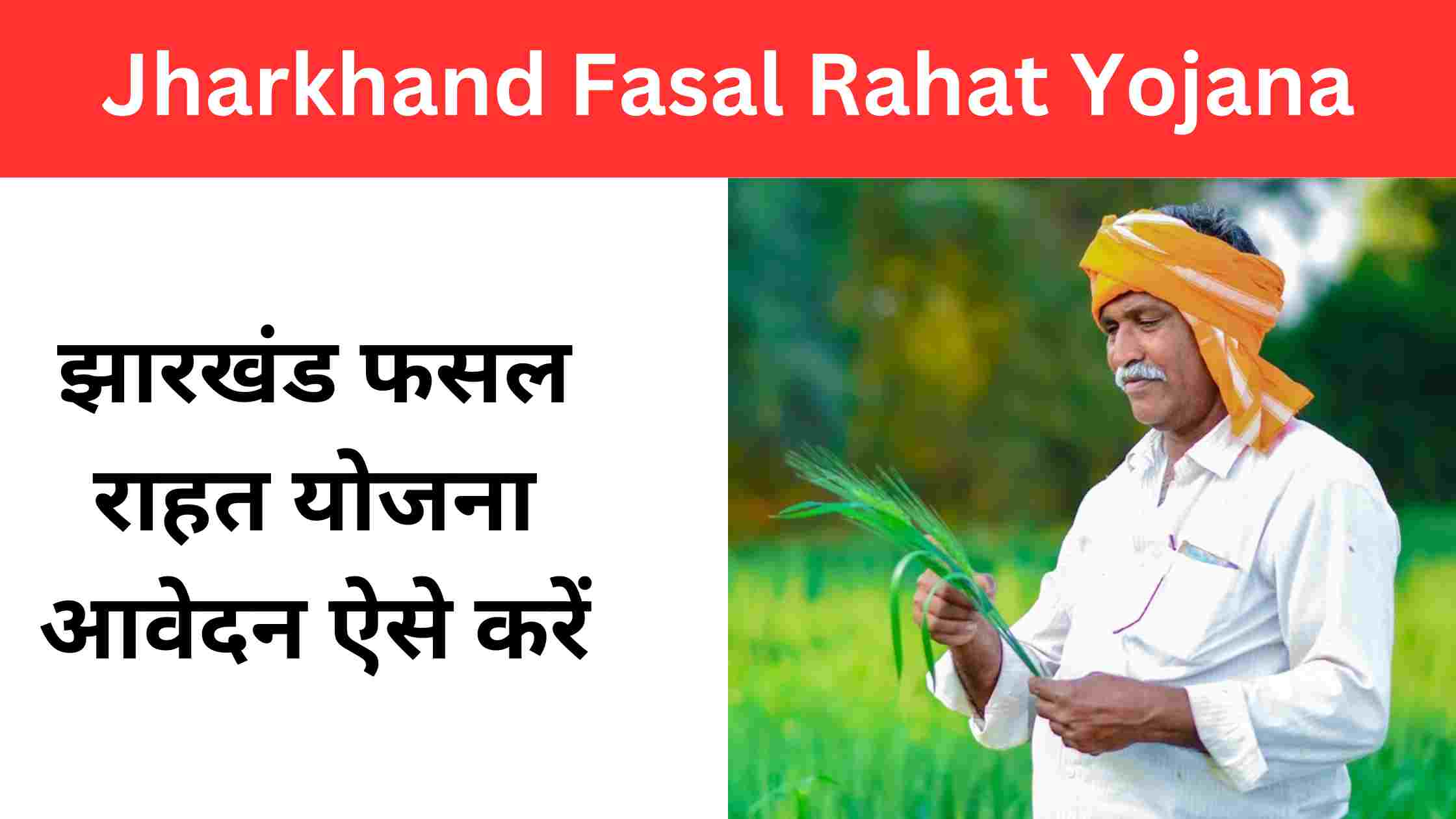 Jharkhand Fasal Rahat Yojana