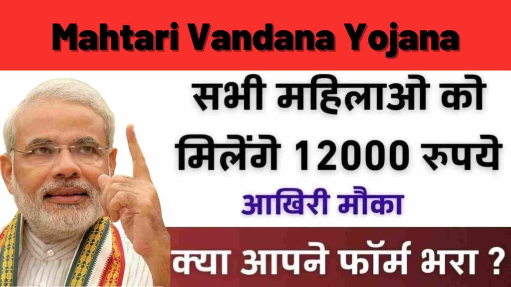 Mahtari Vandana Yojana