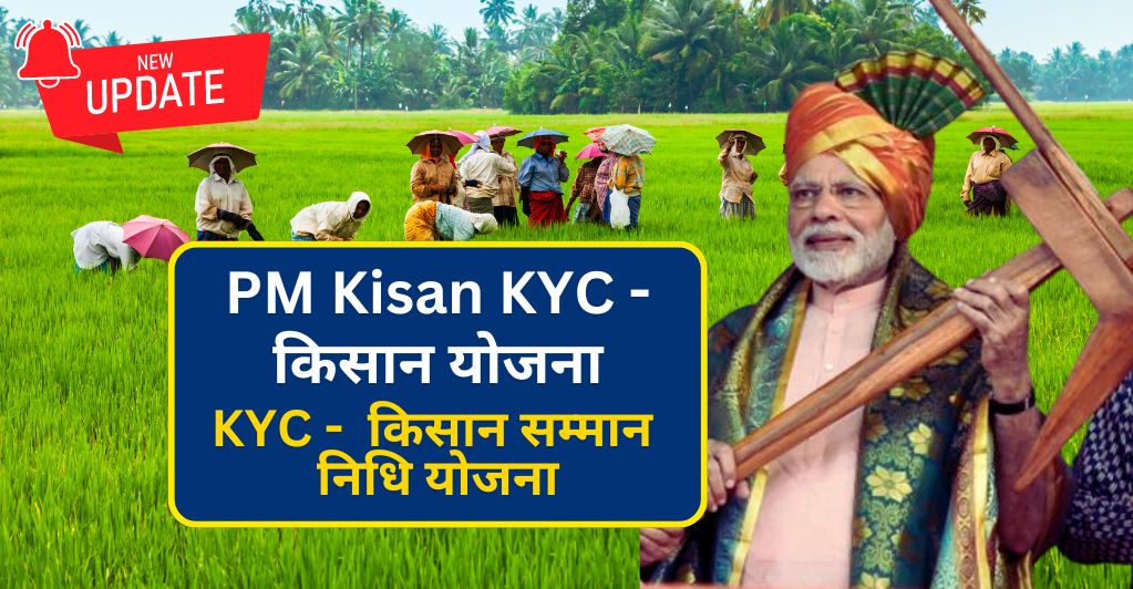 pm-kisan-kyc-pm-kisan-yojana-kyc-kisan-samman-nidhi-yojana-kyc-news-update