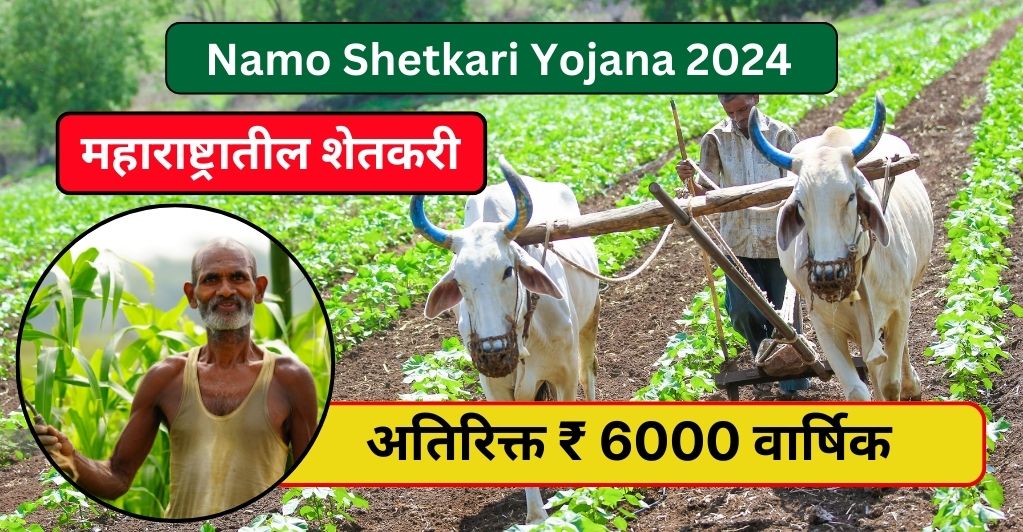 Namo Shetkari Yojana 2024 - Maharashtra Farmers