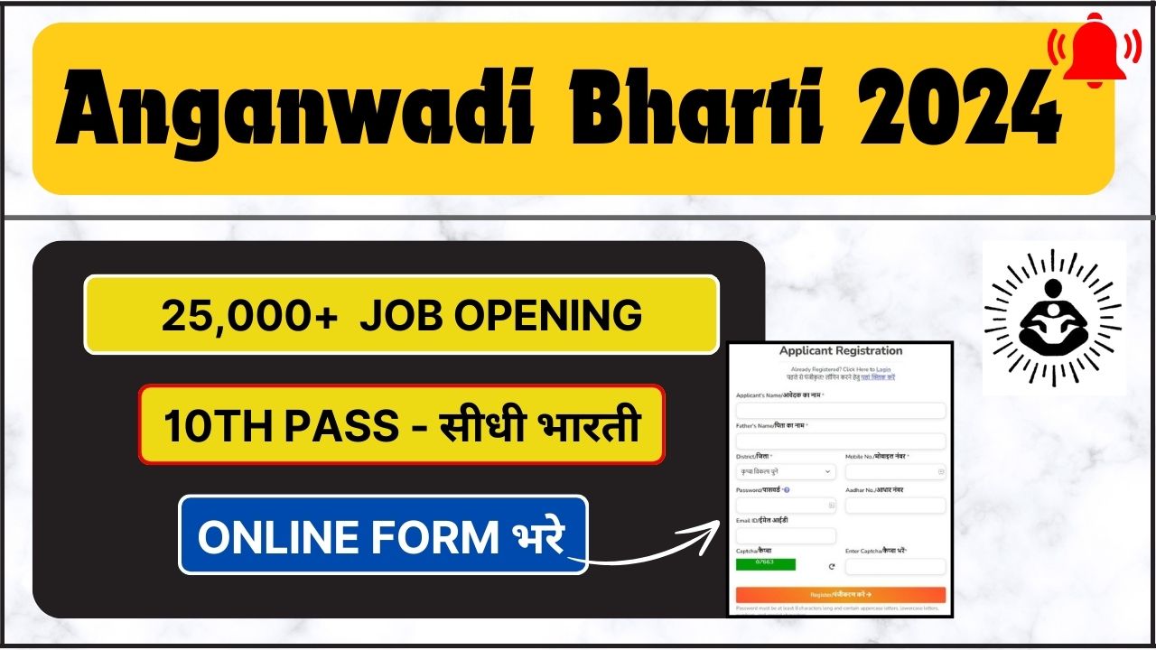 Anganwadi Bharti 2024 - 25000 job vacancy